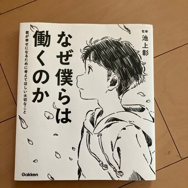 なぜ僕らは働くのか 君が幸せになるために考えてほしい大切なこと 池上彰/監修