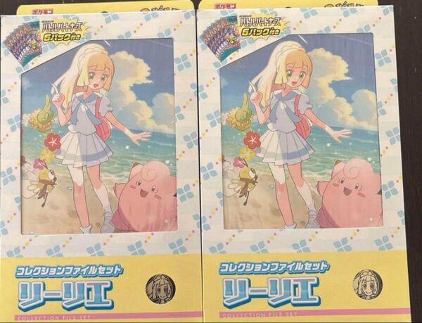 ポケモンカード リーリエ コレクションファイル 2個セット 新品未開封