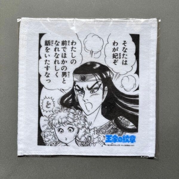 王家の紋章 メンフィスのジェラシータオル 細川智恵子