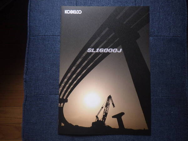 コベルコ建機 重機カタログ SL16000J