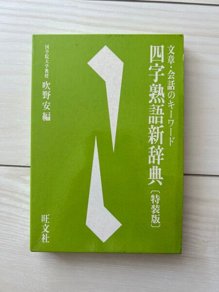 四字熟語新辞典