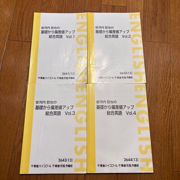 安河内哲也の基礎から偏差値アップ総合英語 Vol.1~4