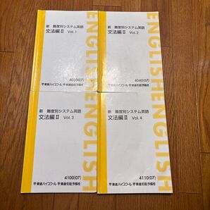 新 難易度別システム英語 文法Ⅱ 4冊セット