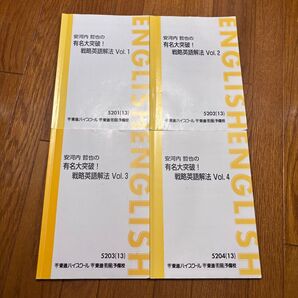 安河内哲也の有名大突破!戦略英語解法 4冊セット