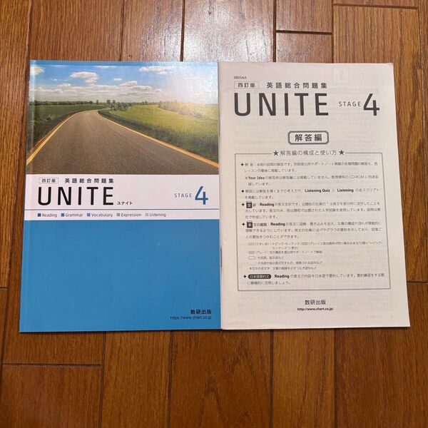 UNITE stage4 英語総合問題集 ユナイト 解答編 問題集セット