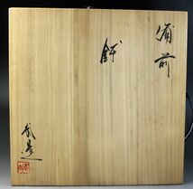 F-079 備前 鉢 武造 井上武 径30センチ 共箱 共布 しおり 水盤 蔵出 古玩_画像7