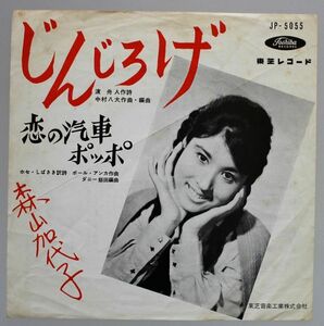 T-421 森山加代子 じんじろげ / 恋の汽車ポッポ JP5055 シングル 45 RPM