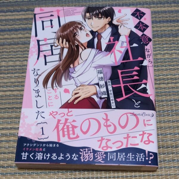 不本意ながら、社長と同居することになりました 1 (Lunetta Comics) 福徳紗織/著 宇佐川ゆかり/原作