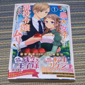 元農大女子には悪役令嬢はムリです! 1 (LAVARE comics) 早田結/原作 加倉祭/漫画 桶乃かもく/キャラクター原案