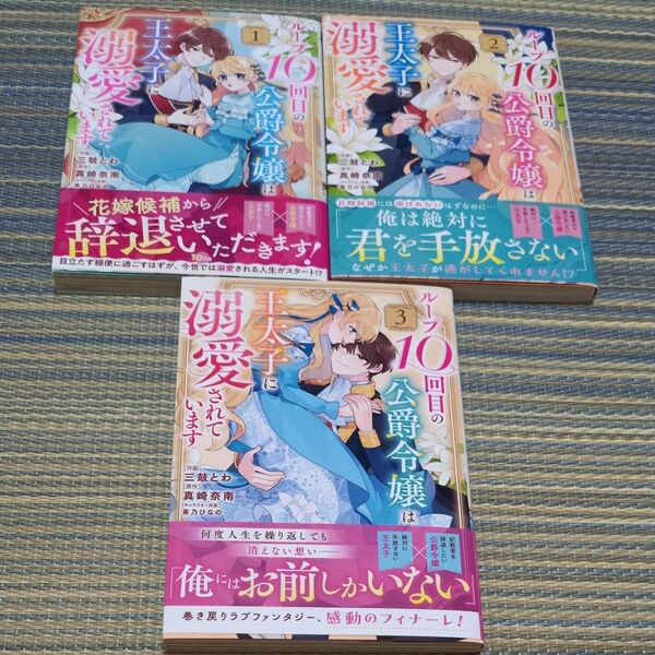 ループ10回目の公爵令嬢は王太子に溺愛されています 3 (BF COMICS み1-3) 三鼓とわ/作画 真崎奈南 茶乃ひなの