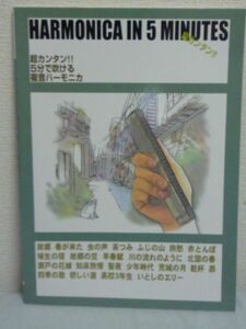 超カンタン!! 5分で吹ける複音ハーモニカ HARMONICA IN 5 MINUTES 楽譜 ★ ケイ・エム・ピー ◆ ふるさと 春が来た 虫の声 茶つみ ふじの山