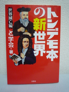 トンデモ本の新世界 世界滅亡編 ★ と学会 ◆ マジメに滅亡を語る本から滅亡後の世界を描いた映画やコミックまで 笑えるトンデモ作品