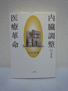 内臓調整による医療革命 ★ 石垣邦彦 ◆ 健康 難病 医学 治療 消化管 人体の正常なかたちと働きをつくりあげてゆく画期的な治療セオリー