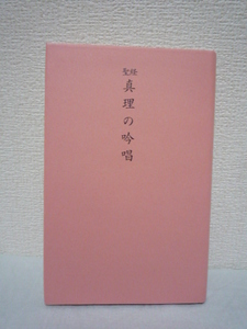 聖経版 真理の吟唱 ★ 谷口雅春 ◆ 霊感によって受けた真理の啓示 光と祝福にあふれた真理の言葉 明るく幸福な人生に導く毎日の修養書