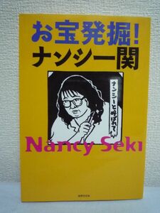 お宝発掘! ナンシー関 ★ 伝説のコラムニスト・消しゴム版画家 最後の単行本初収録コラム集 幻のデビュー連載「ナンシーの漢字一發!!」