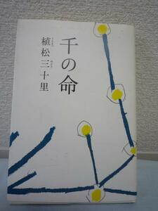 千の命 ★ 植松三土里 ◆ 出産が命がけだった時代、死産の際に苦しむ産婦を楽にし、母体を救う回生術をあみだした賀川玄悦の生涯 長編小説