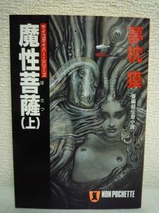 魔性菩薩 上 ★ 夢枕獏 祥伝社◆ 美男子にして女たらし明朗なるも狂暴な精神ダイバー毒島獣太に美味しい仕事が舞い込んだ 卑猥な淫魔と化す