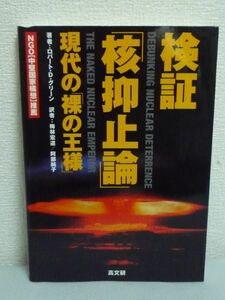 検証「核抑止論」 現代の「裸の王様」 ★ ロバート・D. グリーン 梅林宏道 ◆ 非合法性・非道徳性・無責任・非現実性を証明する 入門書