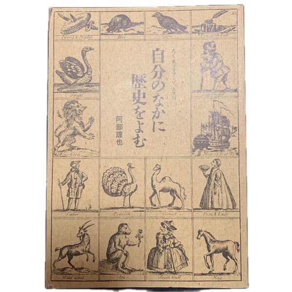 自分のなかに歴史をよむ 阿部謹也 ちくまプリマーブックス 筑摩書房