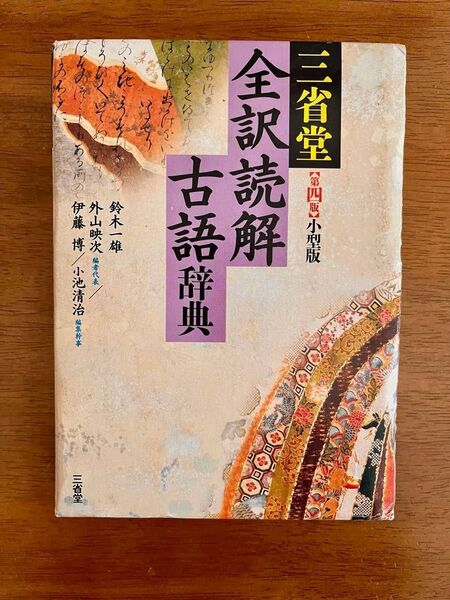 全訳読解古語辞典