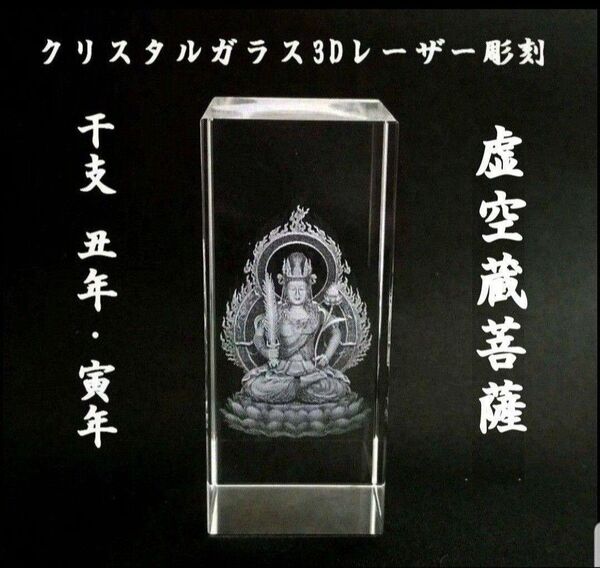 虚空蔵菩薩 クリスタルガラス3Dレーザー彫刻