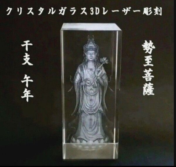 勢至菩薩 クリスタルガラス3Dレーザー彫刻