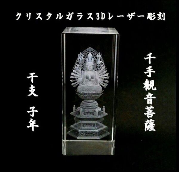 千手観音 クリスタルガラス3Dレーザー彫刻