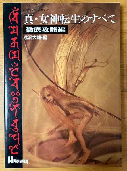 真・女神転生のすべて 徹底攻略編 成沢大輔編