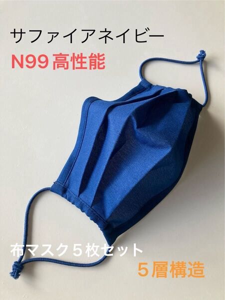 高性能/5層構造N99プリーツ布マスク・5枚セット(5色お選びください)マンメイド品/繰り返し洗える・花粉症肌荒れ対策