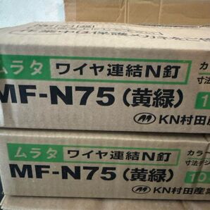MF-N75 ワイヤ連結N釘 黄緑 2箱セット