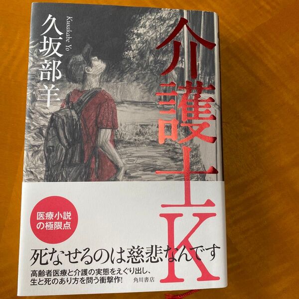 介護士K 久坂部羊/著