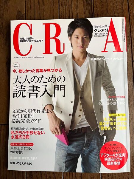 CREA 2011年9月号 向井理、東野圭吾インタビュー掲載号