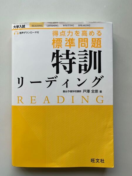 大学入試 標準問題特訓 リーディング