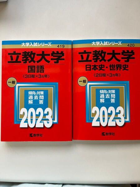 2冊セット 立教大学 2023 国語/日本史・世界史 過去問