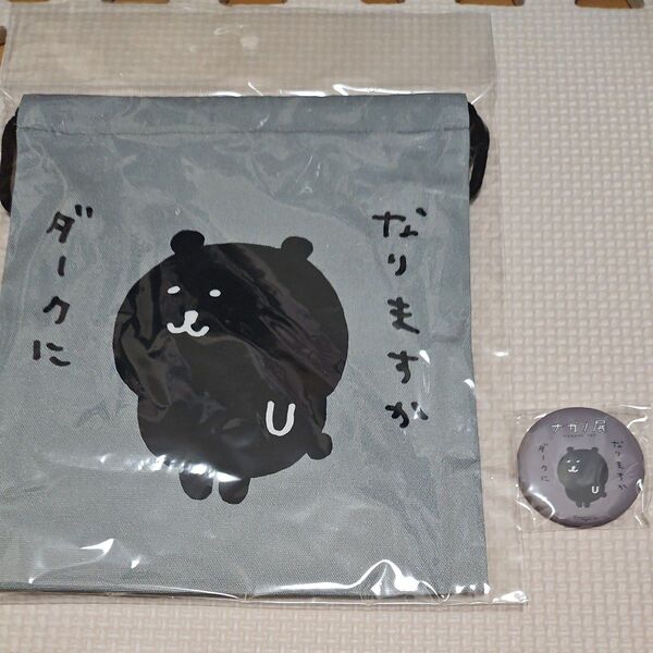 ナガノ展 ナガノフレンズ 巾着 ダークくま 缶バッジ