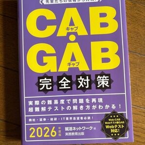 CABGAB 完全対策 2026年度版