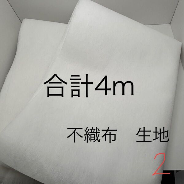 生地 白 無地 2m×2枚 合計4m ②
