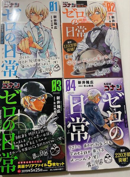名探偵コナン ゼロの日常 1〜4巻セット 【ラベル付き】