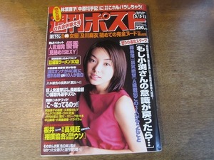 2004TN●週刊ポスト 2000.5.5-12●表紙 内山理名/優香グラビア5頁/及川麻衣8頁/林葉直子/そのまんま東(東国原英夫)/元小結坂井×高見旺