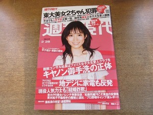 2004TN●週刊現代 2009.2.28●表紙 市川由衣/平子理沙グラビア7頁/重松清連載/阿覧/柳沢きみお/秦みずほ/青木裕子不倫相手の離婚と退社