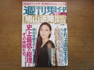 2004mn●週刊現代 2010平成22.5.29●表紙：香椎由宇/鮫島彩/後藤翔太/廣瀬俊朗/丸岡いずみ/書家・紫舟/黒田エイミ/成海舞/藤代冥砂