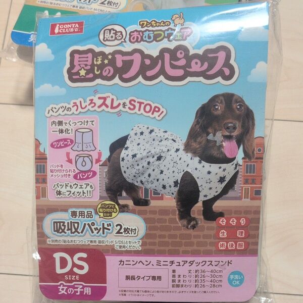 新品 ワンちゃんの貼るおむつウェア DSサイズ 女の子用