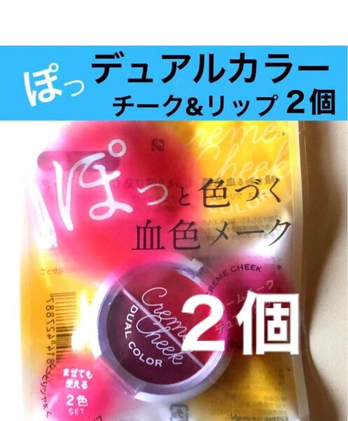 ナリス デュアルカラー クリームチーク & リップ 2個