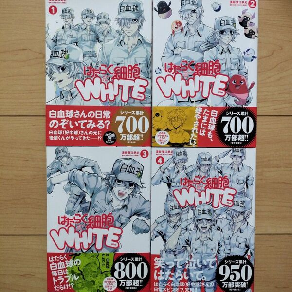 ▼はたらく細胞 WHITE 1~4巻 全巻セット 帯付き