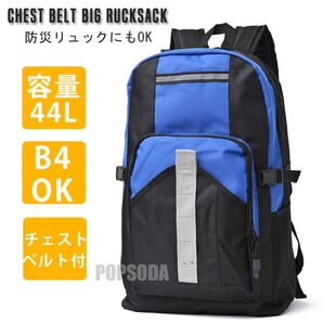 新品 44L 大容量 リュック メンズ レディース 防災 リュックサック バックパック 防災バッグ 非常用持ち出し袋 青 ブルー