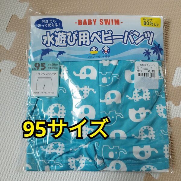 95サイズ 水遊び用ベビーパンツ 水着 オムツ水着