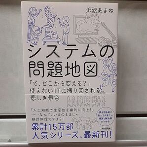 システムの問題地図 「で、どこから変える?」使えないITに振り回される悲しき景色 沢渡あまね/著