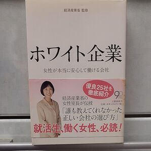 ホワイト企業 女性が本当に安心して働ける会社 経済産業省/監修