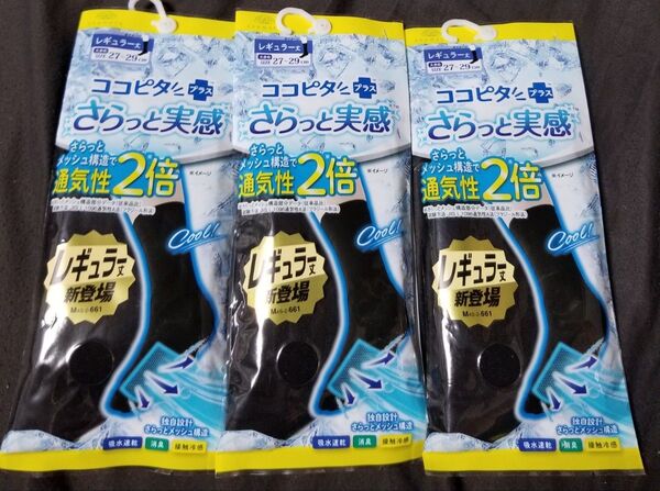 ココピタ+ さらっと実感 27-29cm 通気性2倍 レギュラー丈 3足セット 新品未使用品 オカモト ソックス 靴下