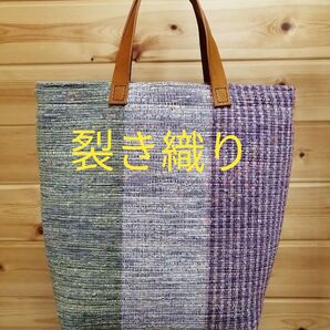 裂き織り トートバッグ